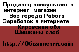 Продавец-консультант в интернет -магазин ESSENS - Все города Работа » Заработок в интернете   . Кировская обл.,Шишканы слоб.